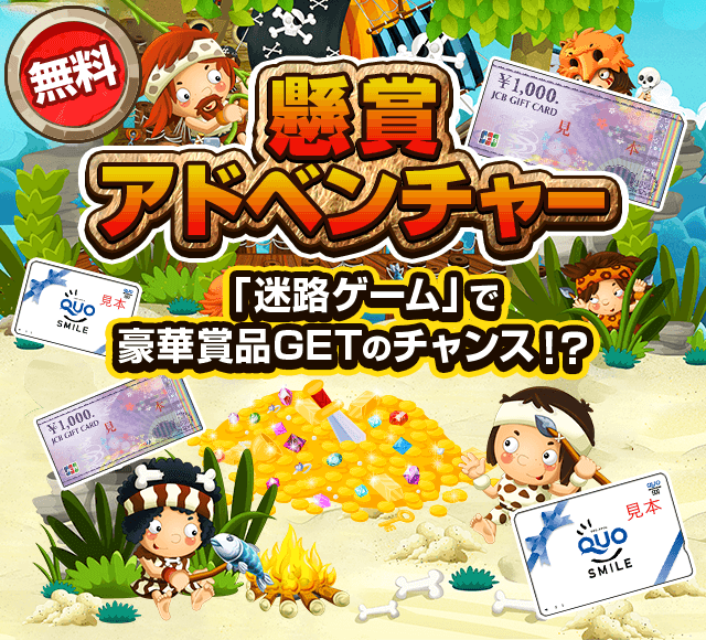 懸賞アドベンチャー