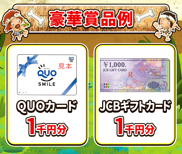 豪華賞品例